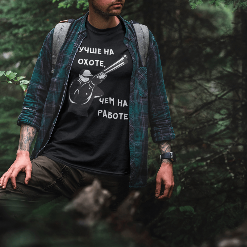 T-krekls ar apdruku krievu valodā - "Лучше на охоте, чем на работе"