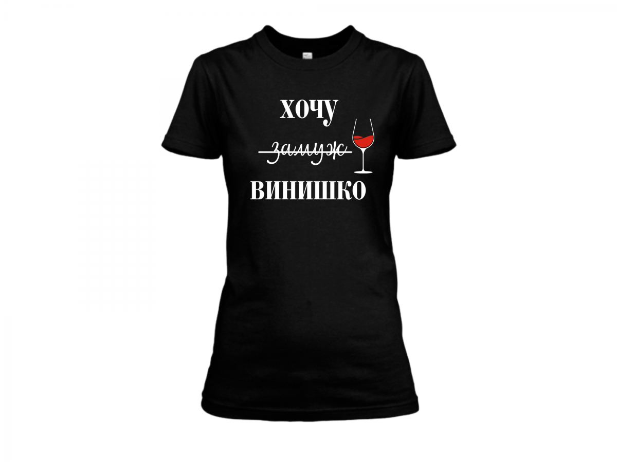 t-krekls ar apdruku krievu valodā Хочу винишко
