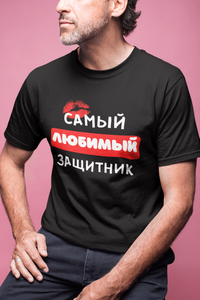 tkrekls ar apdruku "Самый любимый защитник"