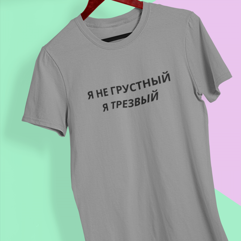 t-krekls ar apdruku "Я не грустный", dāvana vīrietim, lieliska dāvana